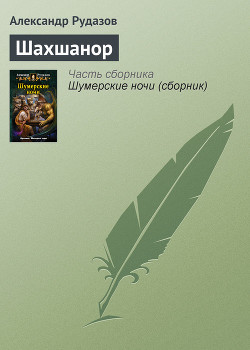 Читать онлайн книгу Шахшанор автор Рудазов Александр Книга Шахшанор