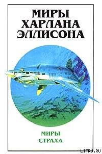 Книга Харлан Эллисон. Биография