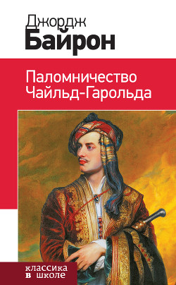 Читать онлайн книгу Паломничество Чайльд-Гарольда автор Байрон Джордж Гордон Книга Паломничество Чайльд-Гарольда