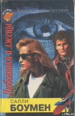 Книга Любовники и лжецы. Книга 2