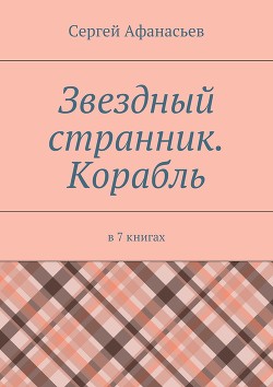 Читать онлайн книгу Звездный странник – 3. Лес автор Афанасьев Сергей Книга Звездный странник – 3. Лес