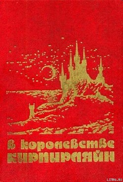 Читать онлайн книгу В КОРОЛЕВСТВЕ КИРПИРЛЯЙН. Сборник фантастических произведений автор Молитвин Павел Вячеславович Книга В КОРОЛЕВСТВЕ КИРПИРЛЯЙН. Сборник фантастических произведений