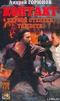 Читать онлайн книгу Контакт первой степени тяжести автор Горюнов Андрей Книга Контакт первой степени тяжести
