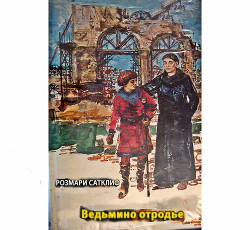 Книга Ведьмино отродье