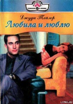 Читать онлайн книгу Любила и люблю автор Тейлор Джуди Книга Любила и люблю