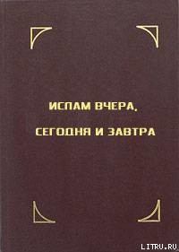 Читать онлайн книгу Ислам вчера, сегодня и завтра автор Апшерони Али Книга Ислам вчера, сегодня и завтра
