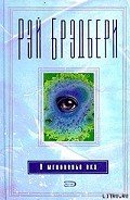 Читать онлайн книгу Все хорошо, или Одна беда — собака ваша сдохла автор Брэдбери Рэй Дуглас Книга Все хорошо, или Одна беда — собака ваша сдохла
