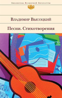 Читать онлайн книгу Собрание сочинений в четырех томах. Том 1. Песни.1961–1970 автор Высоцкий Владимир Семенович Книга Собрание сочинений в четырех томах. Том 1. Песни.1961–1970