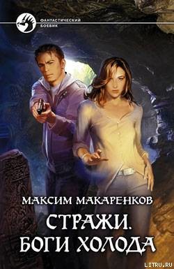 Читать онлайн книгу Стражи. Боги холода автор Макаренков Максим Книга Стражи. Боги холода