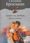 Читать онлайн книгу Запрет на любовь. Книга 2. Второе дыхание автор Брокман Сюзанна Книга Запрет на любовь. Книга 2. Второе дыхание