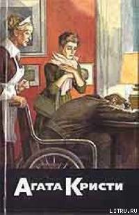 Читать онлайн книгу Испытание невиновностью автор Кристи Агата Книга Испытание невиновностью