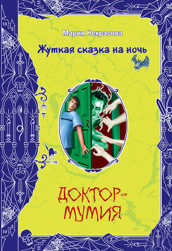 Читать онлайн книгу Доктор-мумия автор Некрасова Мария Евгеньевна Книга Доктор-мумия