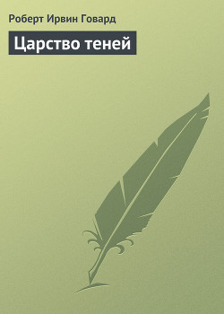 Читать онлайн книгу Царство теней автор Говард Роберт Ирвин Книга Царство теней
