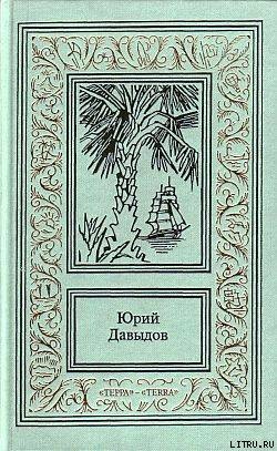 Читать онлайн книгу Большая путина автор Давыдов Юрий Владимирович Книга Большая путина