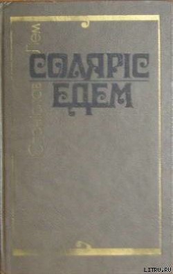 Читать онлайн книгу Соляріс автор Лем Станислав Книга Соляріс