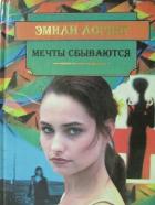 Читать онлайн книгу Мечты Сбываются… автор Лоринг Эмили Книга Мечты Сбываются…