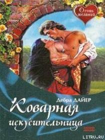 Читать онлайн книгу Коварная искусительница автор Дайер Дебра Книга Коварная искусительница
