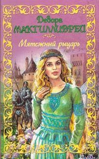 Читать онлайн книгу Мятежный рыцарь автор Макгилливрей Дебора Книга Мятежный рыцарь
