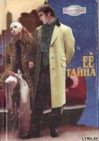 Читать онлайн книгу Ее тайна автор Росс Голди Книга Ее тайна