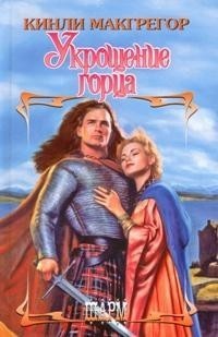 Читать онлайн книгу Укрощение горца автор Макгрегор Кинли Книга Укрощение горца