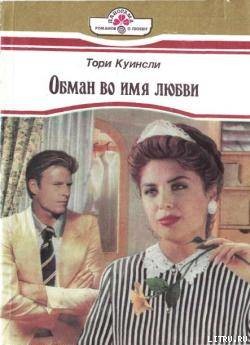 Читать онлайн книгу Обман во имя любви автор Куинсли Тори Книга Обман во имя любви