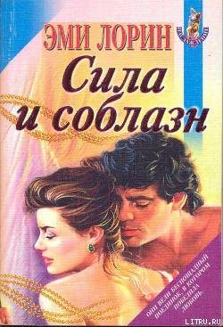 Читать онлайн книгу Сила и соблазн автор Лорин Эмми Книга Сила и соблазн