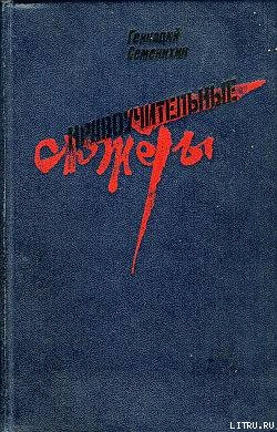 Читать онлайн книгу Нравоучительные сюжеты автор Семенихин Геннадий Александрович Книга Нравоучительные сюжеты