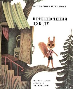 Читать онлайн книгу Приключения Дук-ду автор Путилина Валентина Васильевна Книга Приключения Дук-ду