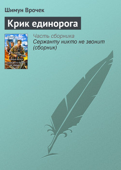 Читать онлайн книгу Крик единорога автор Врочек Шимун Книга Крик единорога