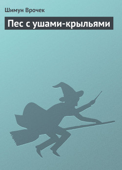 Читать онлайн книгу Пес с ушами-крыльями автор Врочек Шимун Книга Пес с ушами-крыльями