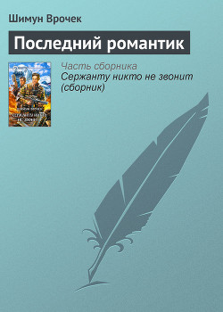 Читать онлайн книгу Последний романтик автор Врочек Шимун Книга Последний романтик