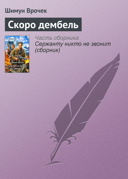 Читать онлайн книгу Скоро дембель автор Врочек Шимун Книга Скоро дембель