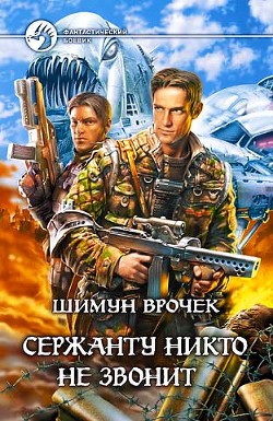 Читать онлайн книгу Урот (лайт-версия) автор Врочек Шимун Книга Урот (лайт-версия)