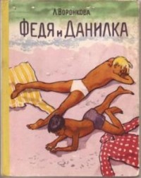 Читать онлайн книгу Федя и Данилка автор Воронкова Любовь Федоровна Книга Федя и Данилка