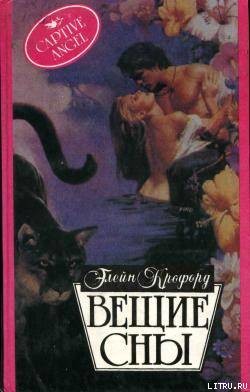 Читать онлайн книгу Вещие сны автор Кроуфорд Элейн Книга Вещие сны
