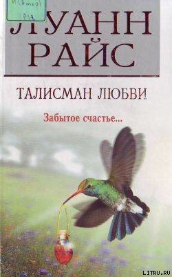 Читать онлайн книгу Талисман любви автор Райс Луанн Книга Талисман любви