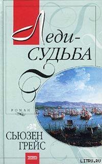 Читать онлайн книгу Леди-судьба автор Грейс Сьюзен Книга Леди-судьба
