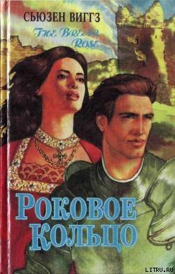 Читать онлайн книгу Роковое кольцо автор Виггз Сьюзен Книга Роковое кольцо