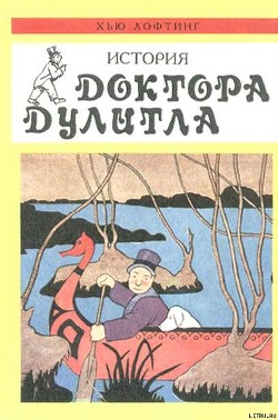 Читать онлайн книгу История Доктора Дулитла автор Лофтинг Хью Джон Книга История Доктора Дулитла