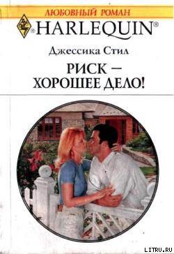 Читать онлайн книгу Риск – хорошее дело! автор Стил Джессика Книга Риск – хорошее дело!