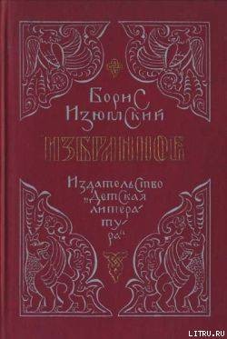 Читать онлайн книгу Избранное автор Изюмский Борис Васильевич Книга Избранное