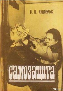 Читать онлайн книгу Самозащита автор Андрейчук В. И. Книга Самозащита