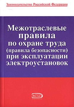 Читать онлайн книгу Межотраслевые правила по охране труда (правила безопасности) при эксплуатации электроустановок автор Российское Законодательство Книга Межотраслевые правила по охране труда (правила безопасности) при эксплуатации электроустановок