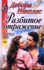 Читать онлайн книгу Разбитое отражение автор Николас Дебора Книга Разбитое отражение