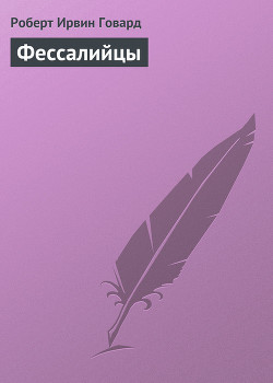 Читать онлайн книгу Фессалийцы автор Говард Роберт Ирвин Книга Фессалийцы