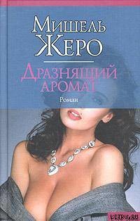 Читать онлайн книгу Дразнящий аромат автор Жеро Мишель Книга Дразнящий аромат