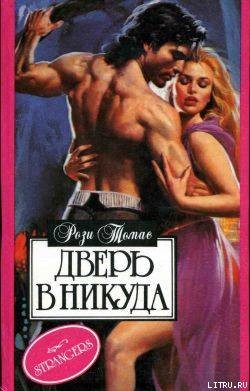 Читать онлайн книгу Дверь в никуда автор Томас Рози Книга Дверь в никуда