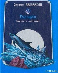 Читать онлайн книгу Дельфин. Сказка о мечтателе автор Бамбарен Серджио Книга Дельфин. Сказка о мечтателе
