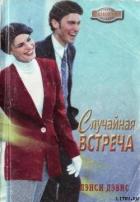 Читать онлайн книгу Случайная встреча автор Дэвис Лэнси Книга Случайная встреча