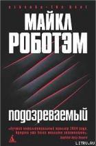 Читать онлайн книгу Подозреваемый автор Роботэм Майкл Книга Подозреваемый